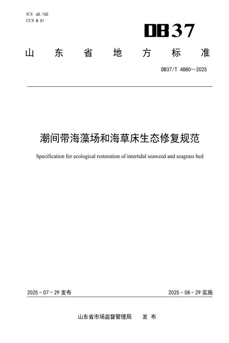 DB37/T 4880-2025 潮间带海藻场和海草床生态修复规范资源截图