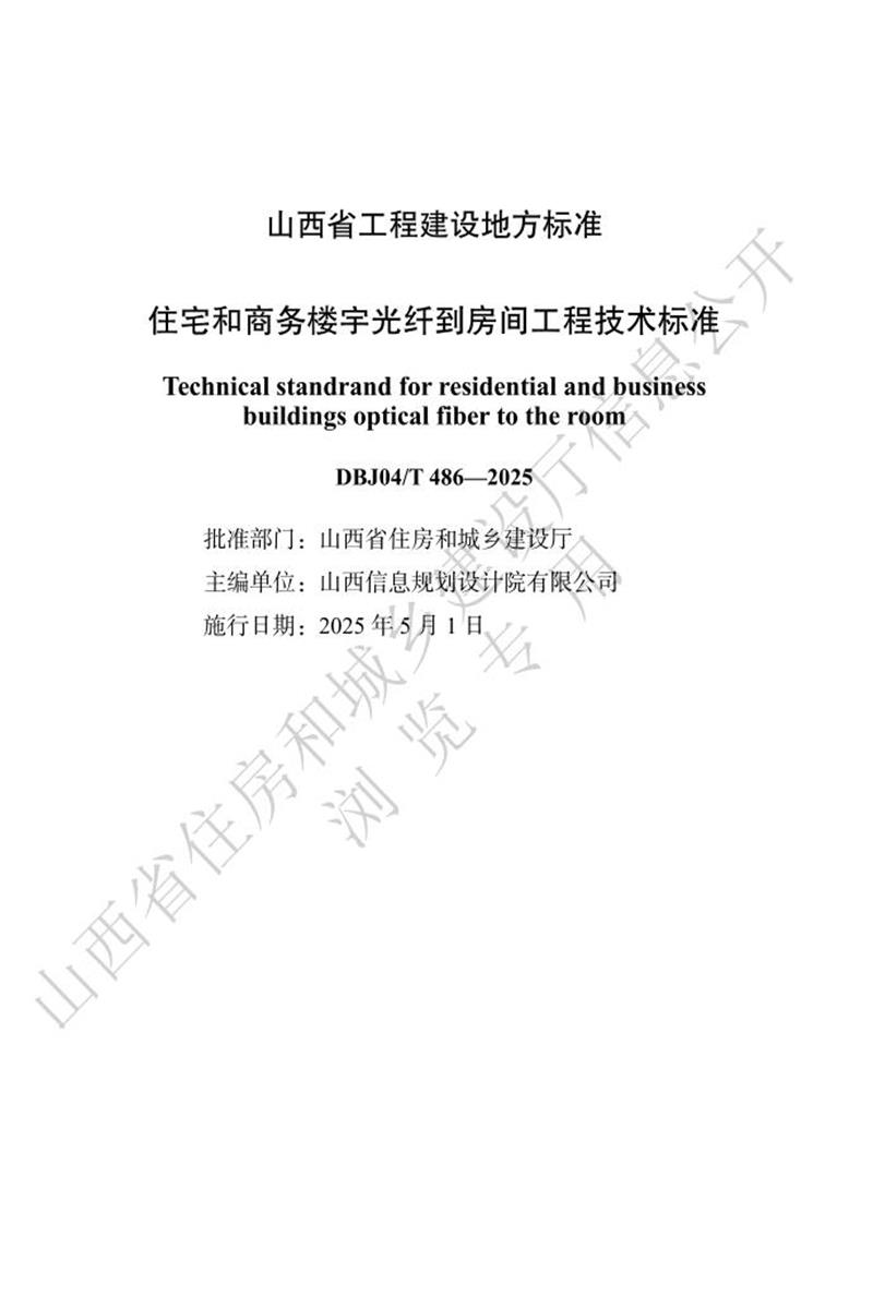 DBJ04/T 486-2025 住宅和商务楼宇光纤到房间工程技术标准资源截图