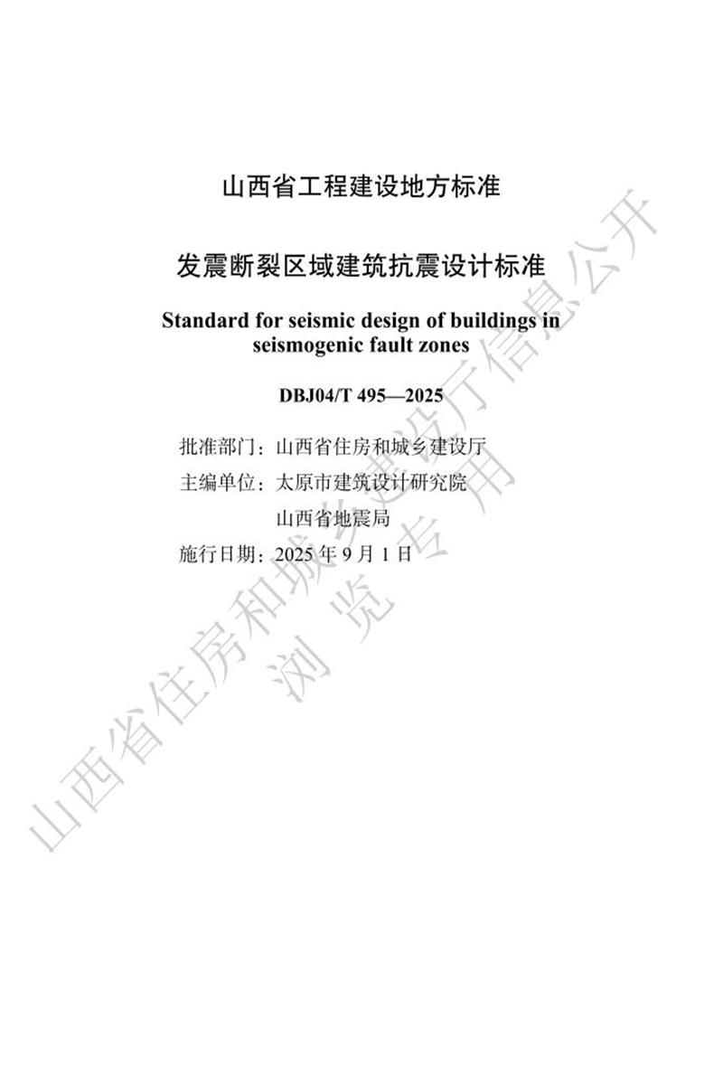 DBJ04/T 495-2025 发震断裂区域建筑抗震设计标准资源截图