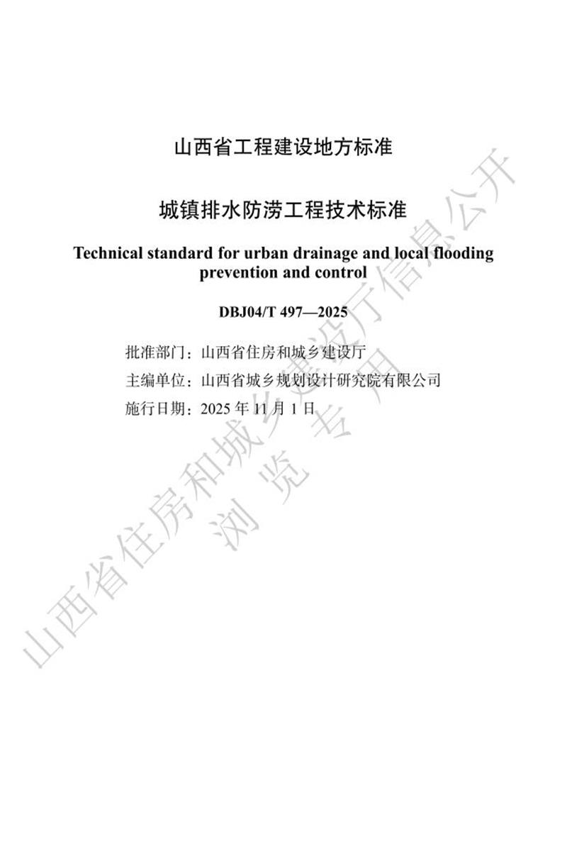 DBJ04/T 497-2025 城镇排水防涝工程技术标准资源截图