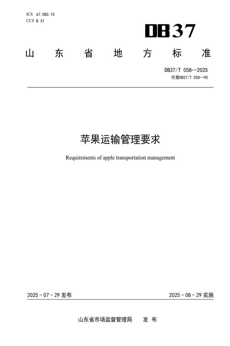DB37/T 058-2025 苹果运输管理要求资源截图