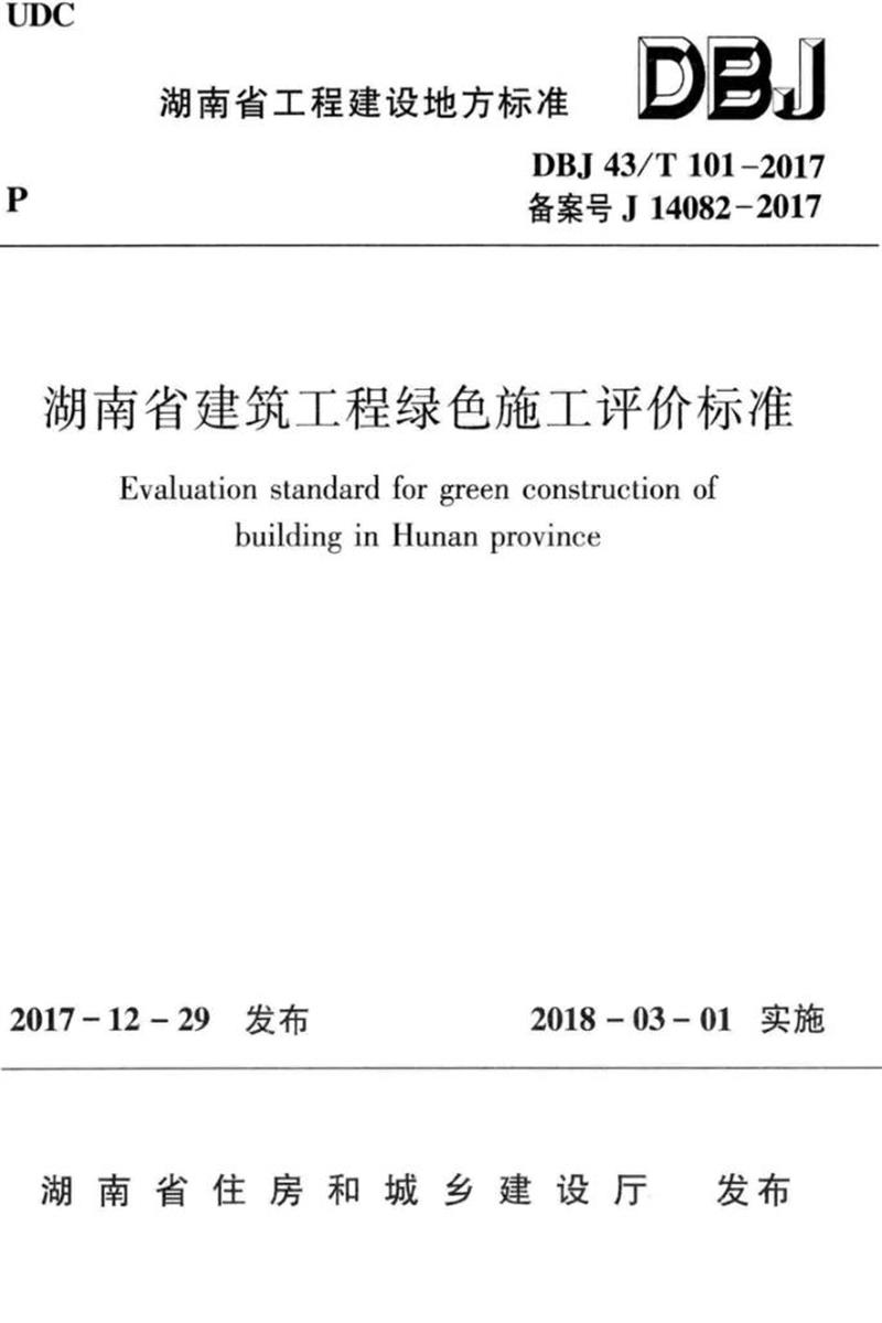 DBJ43/T 101-2017 湖南省建筑工程绿色施工评价标准资源截图