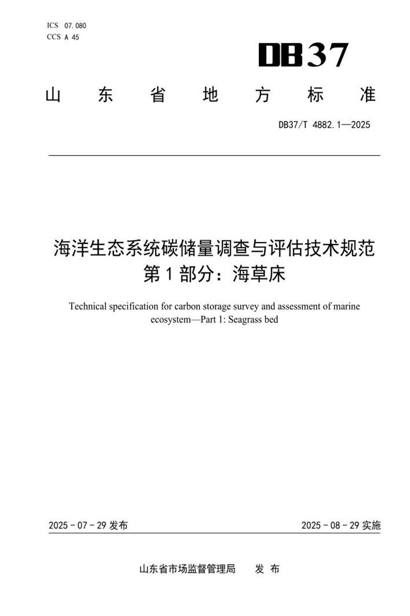 DB37/T 4882.1-2025 海洋生态系统碳储量调查与评估技术规范 第1部分：海草床资源截图