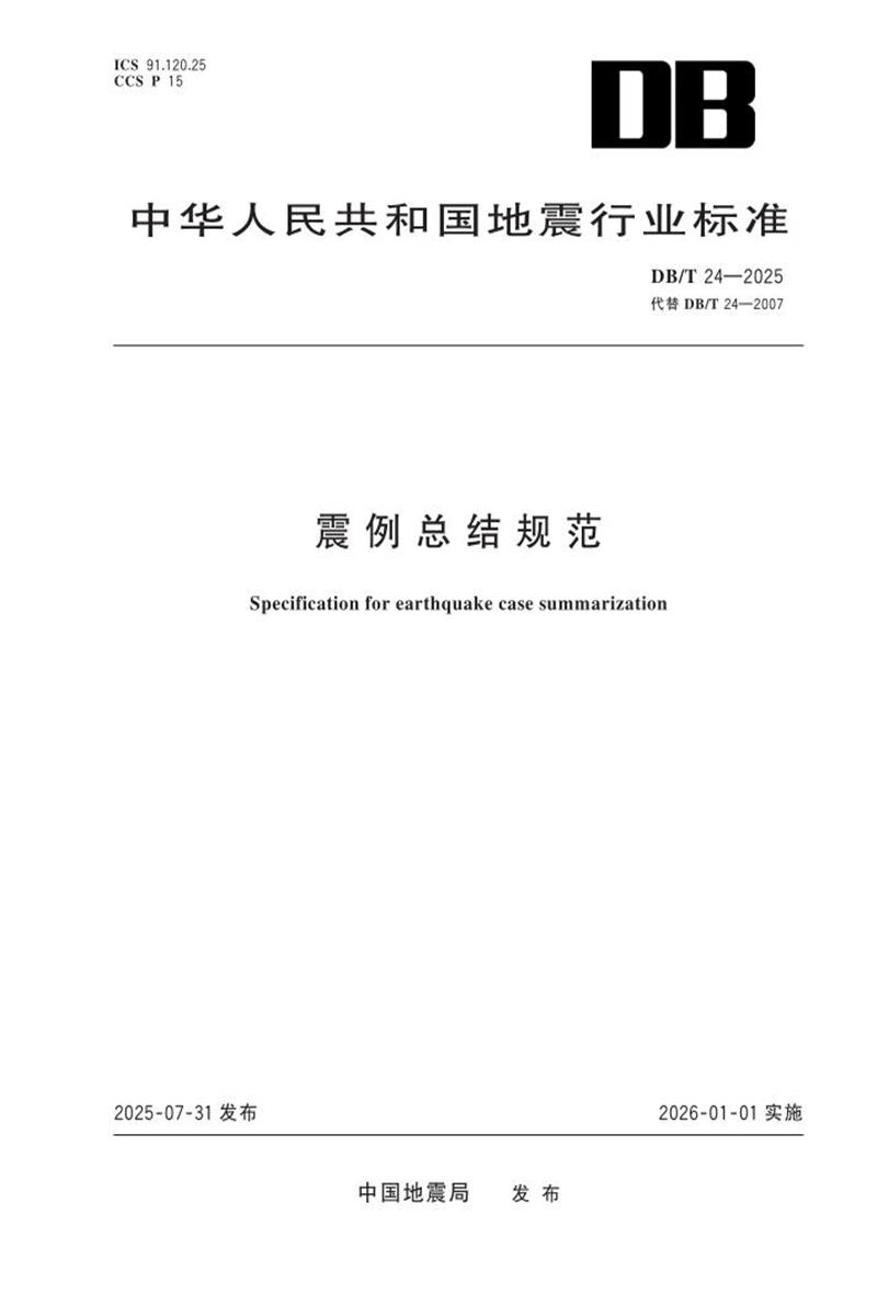 DB/T 24-2025 震例总结规范资源截图