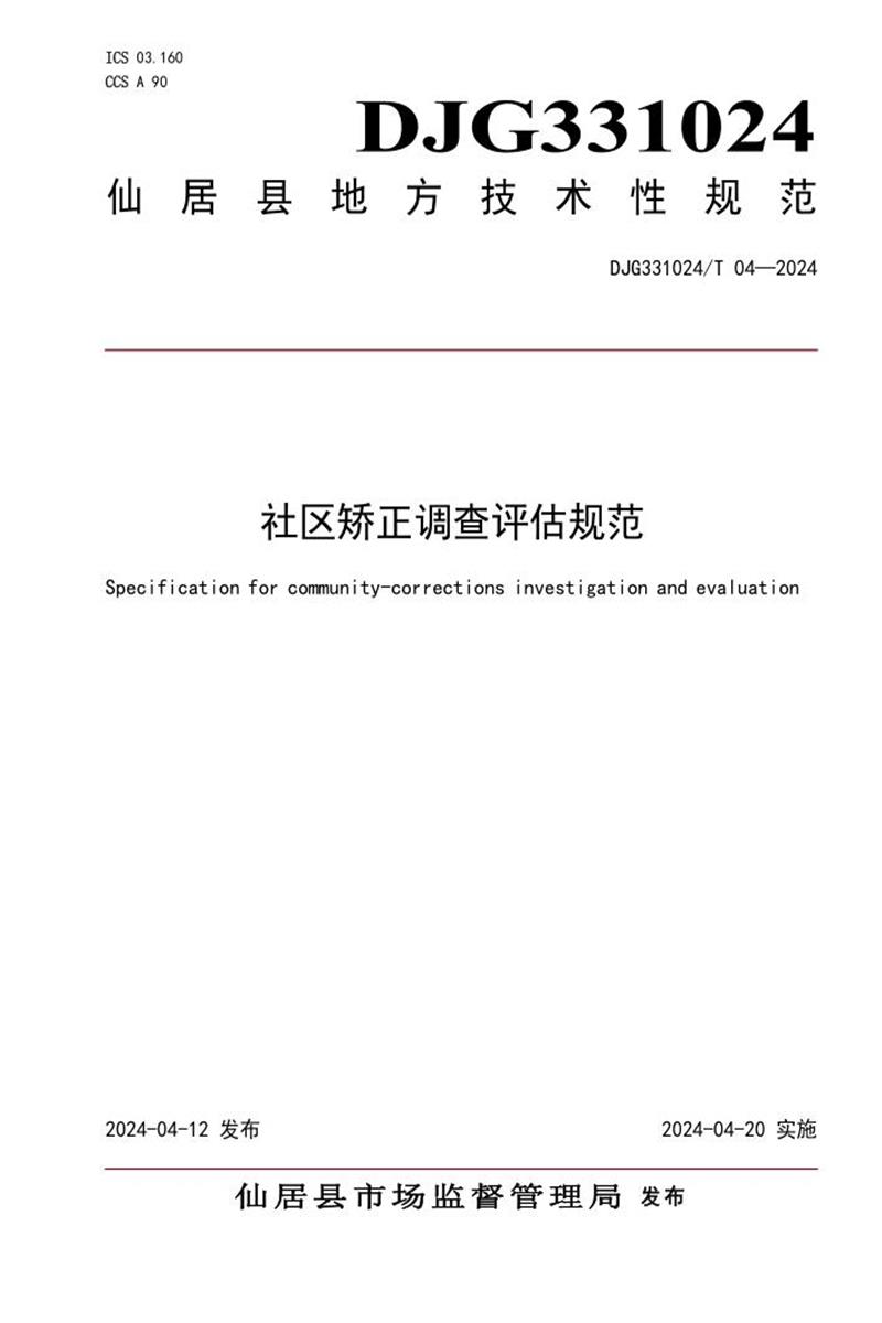 DJG331024/T 04-2024 社区矫正调查评估规范资源截图