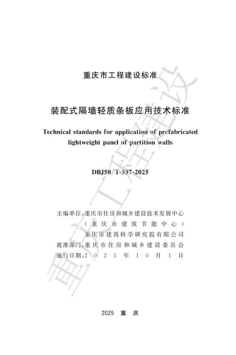 DBJ50/T-337-2025 装配式隔墙轻质条板应用技术标准资源截图