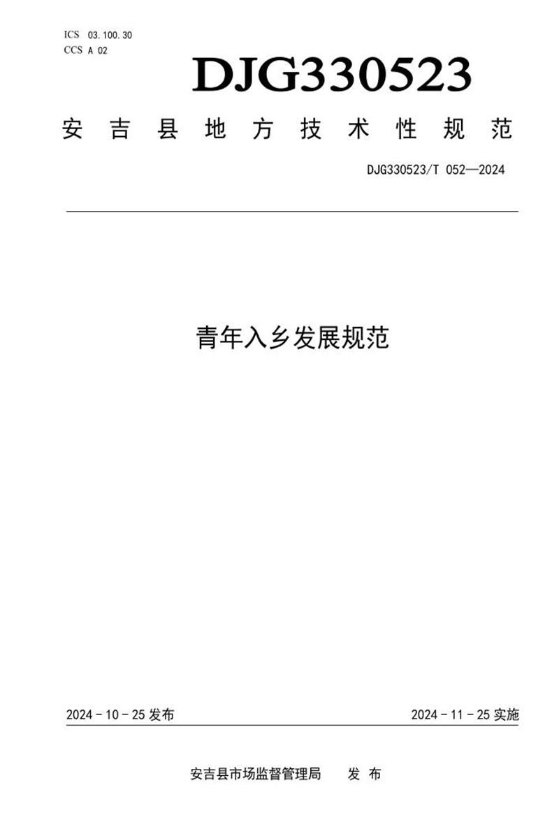 DJG330523/T 052-2024 青年入乡发展规范资源截图