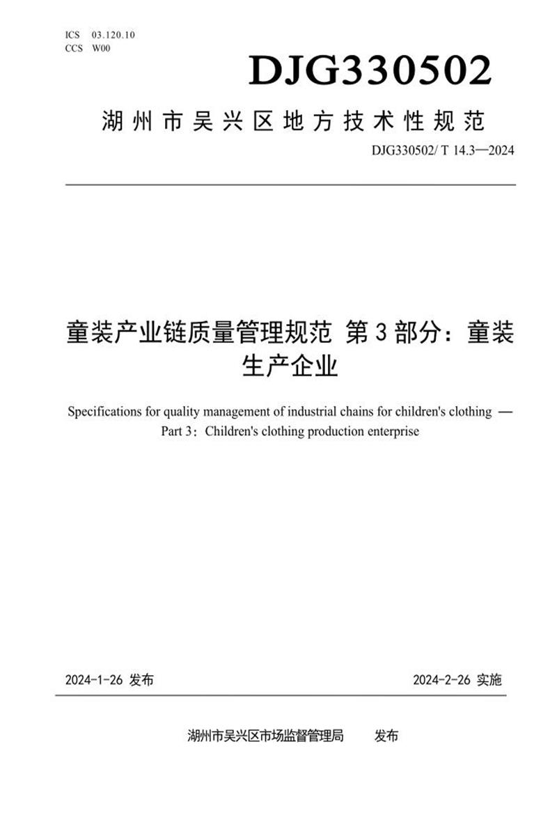 DJG330502/T 014.3-2024 童装产业链质量管理规范 第3部分：童装生产企业资源截图