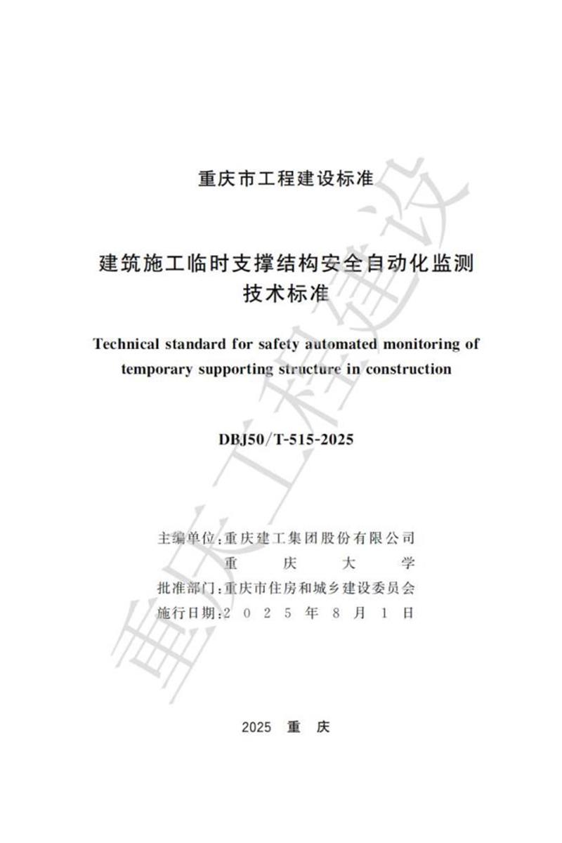 DBJ50/T-515-2025 建筑施工临时支撑结构安全自动化监测技术标准资源截图