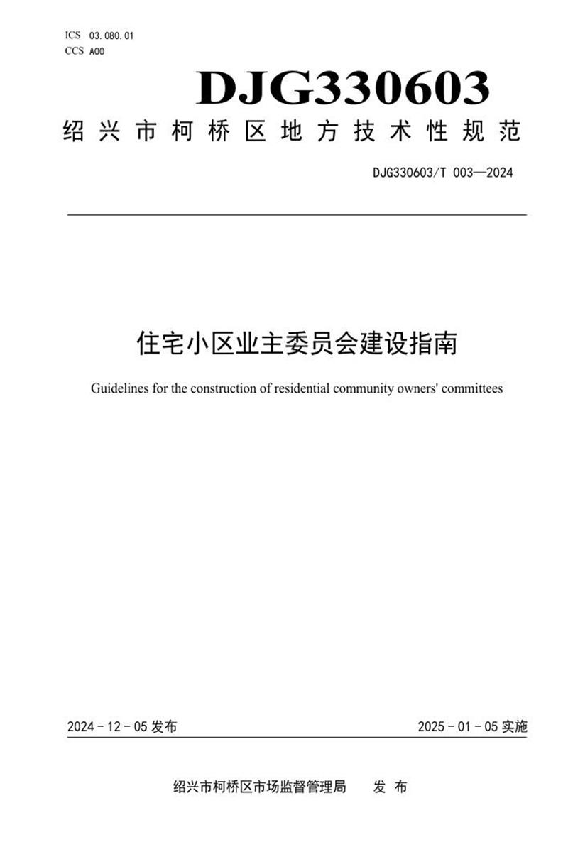 DJG330603/T 003-2024 住宅小区业主委员会建设指南资源截图