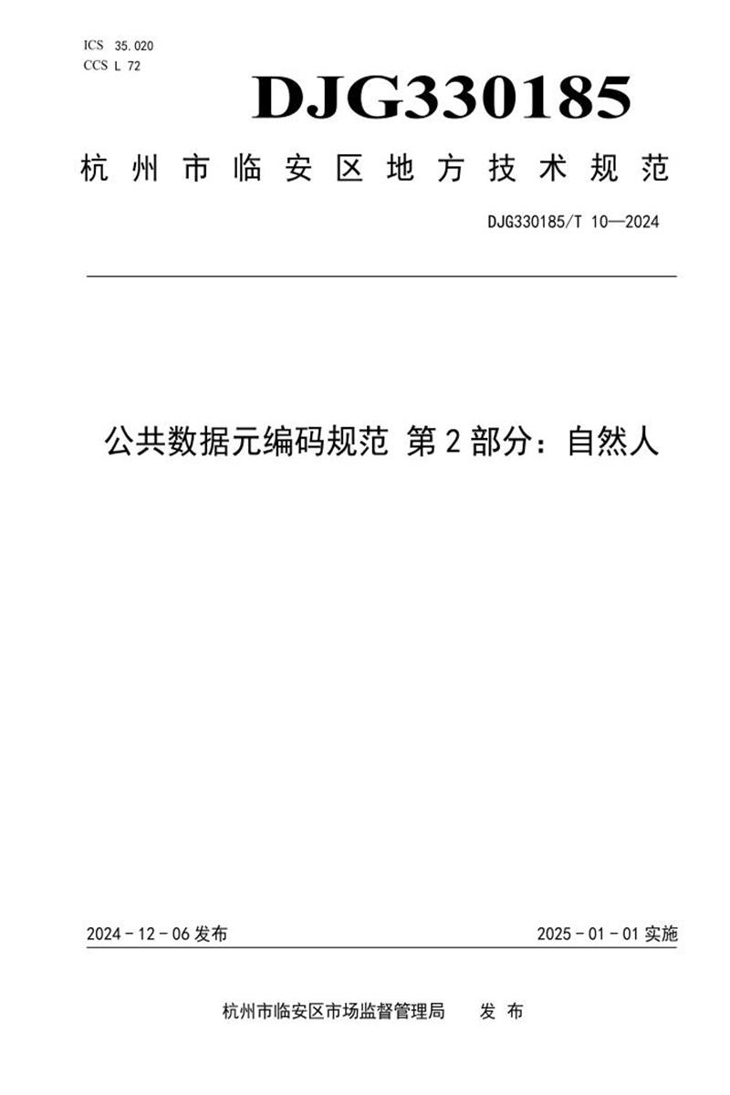 DJG330185/T 10-2024 公共数据元编码规范 第2部分：自然人资源截图
