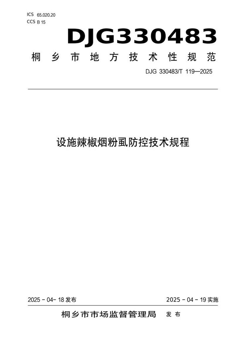 DJG330483/T 119-2025 设施辣椒烟粉虱防控技术规程资源截图