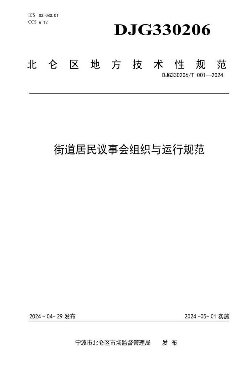 DJG330206/T 001-2024 街道居民议事会组织与运行规范资源截图