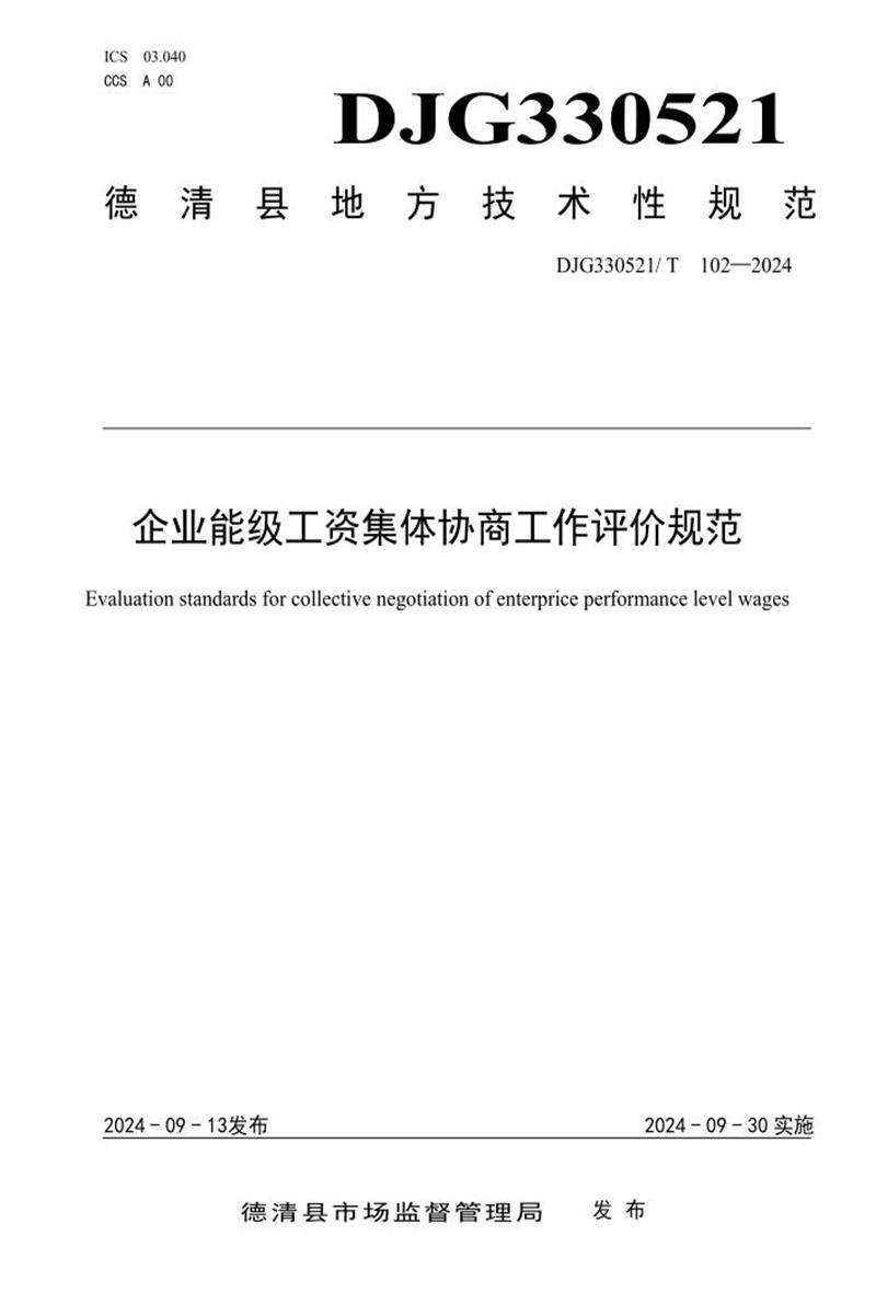 DJG330521/T 102-2024 企业能级工资集体协商工作评价规范资源截图