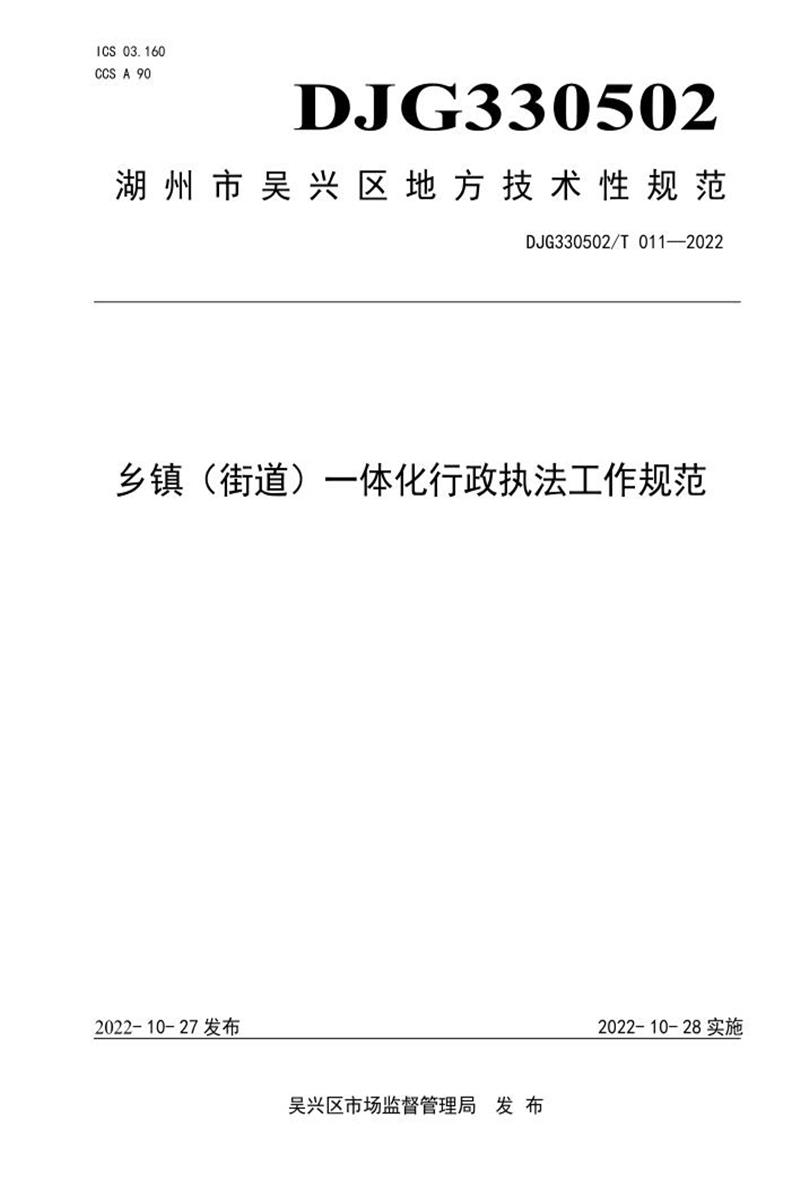 DJG330502/T 011-2022 乡镇（街道）一体化行政执法工作规范资源截图
