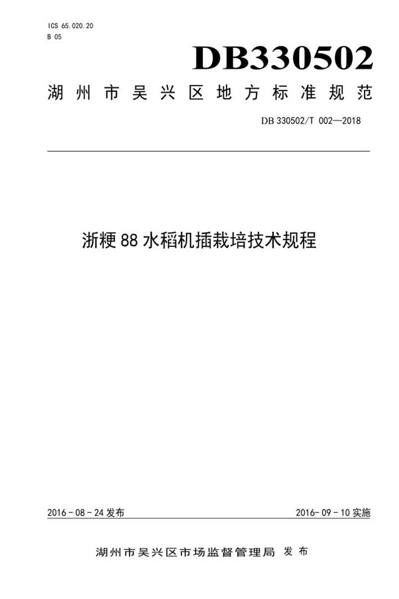 DB330502/T 002-2018 浙粳88水稻机插栽培技术规程资源截图