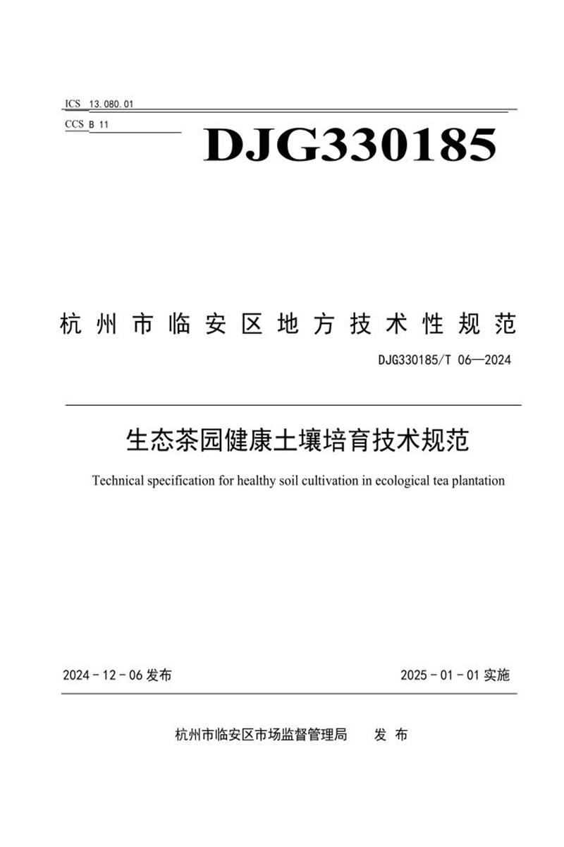 DJG330185/T 06-2024 生态茶园健康土壤培育技术规范资源截图