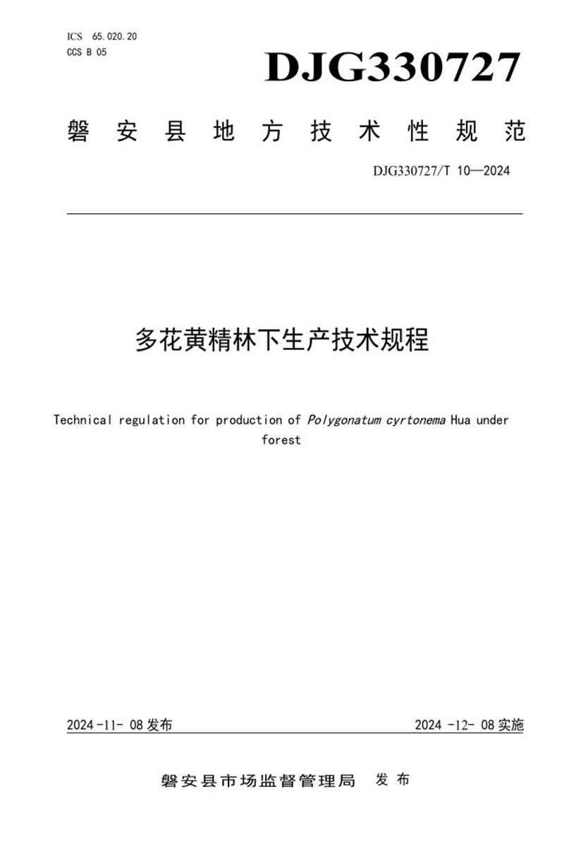 DJG330727/T 10-2024 多花黄精林下生产技术规程资源截图