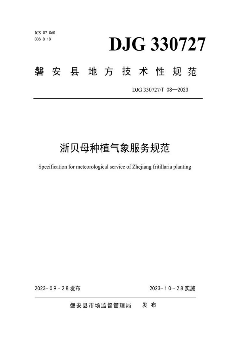 DJG330727/T 08-2023 浙贝母种植气象服务规范资源截图