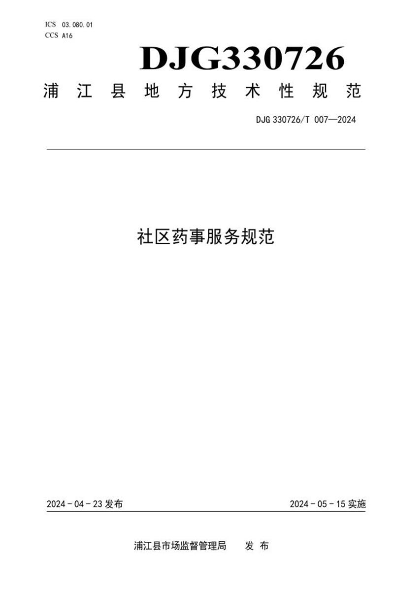 DJG330726/T 07-2024 社区药事服务规范资源截图