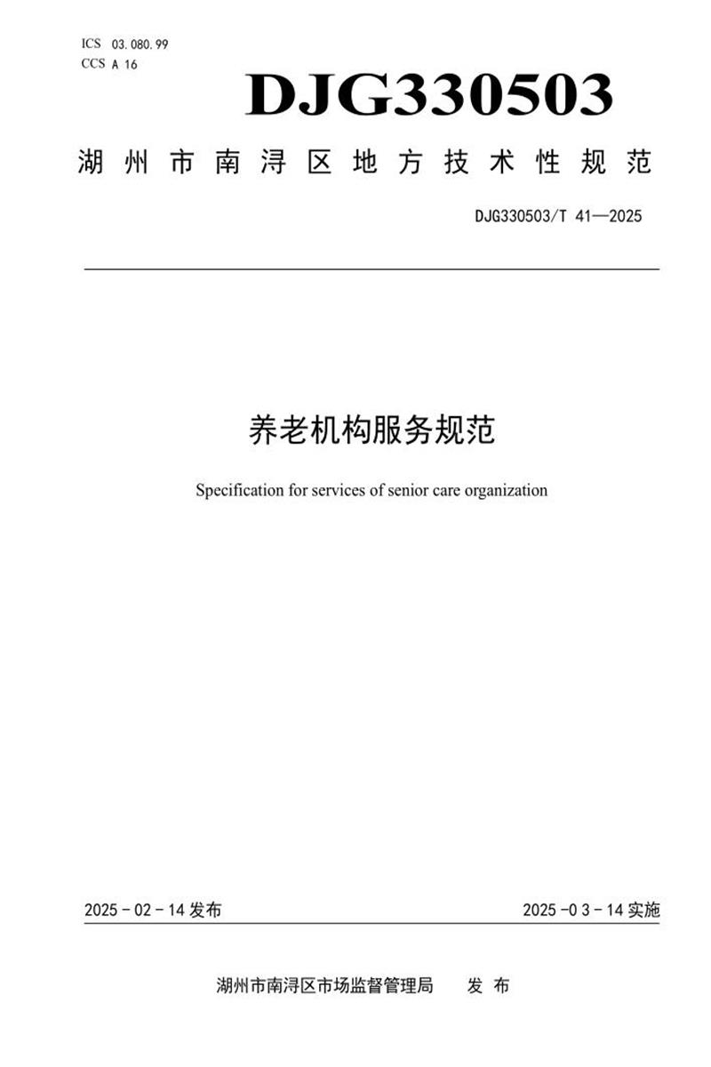 DJG330503/T 41-2025 养老机构服务规范资源截图