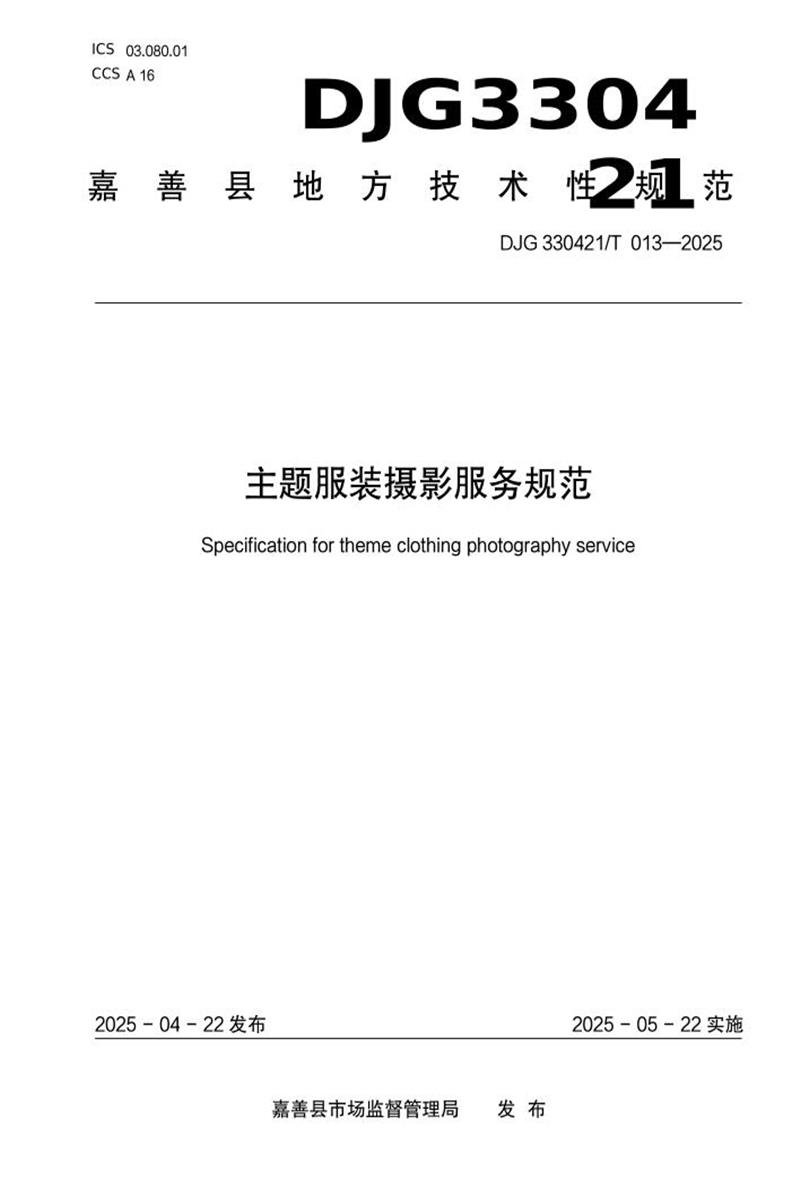 DJG330421/T 013-2025 主题服装摄影服务规范资源截图