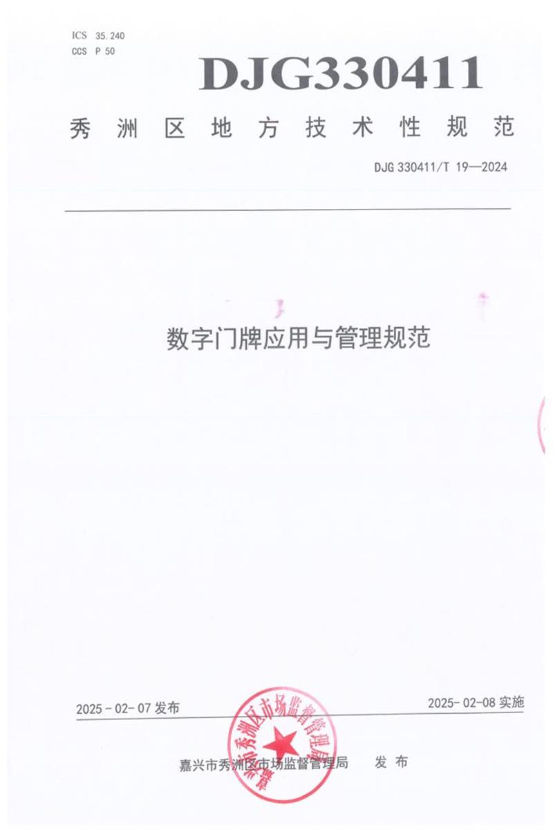 DJG330411/T 19-2025 数字门牌应用与管理规范资源截图