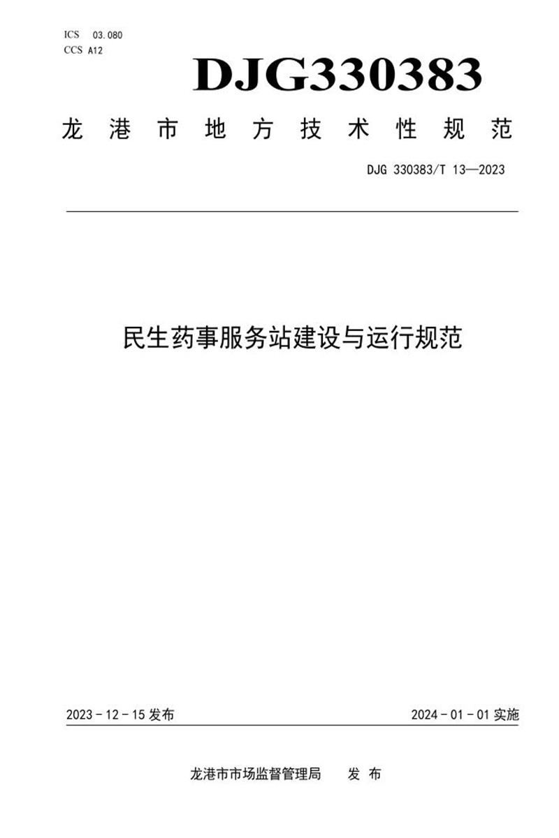 DJG330383/T 13-2023 民生药事服务站建设与运行规范资源截图
