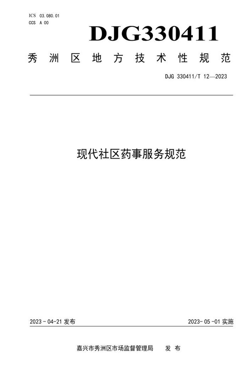DJG330411/T 12-2023 现代社区药事服务规范资源截图