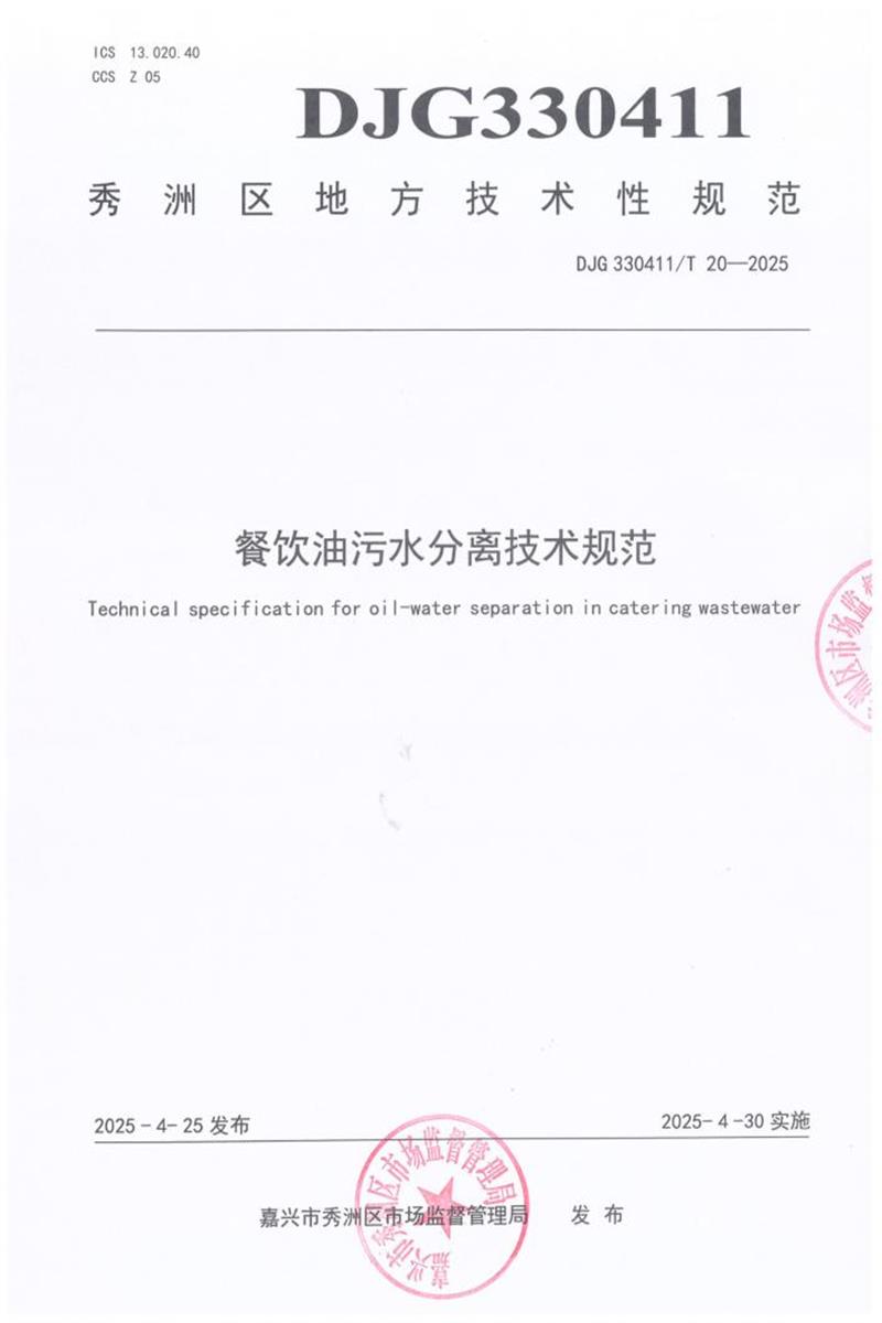 DJG330411/T 20-2025 发餐饮油污水分离技术规范资源截图