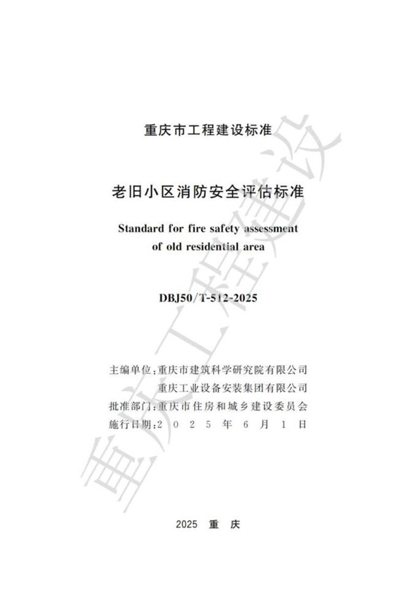 DBJ50/T-512-2025 老旧小区消防安全评估标准资源截图