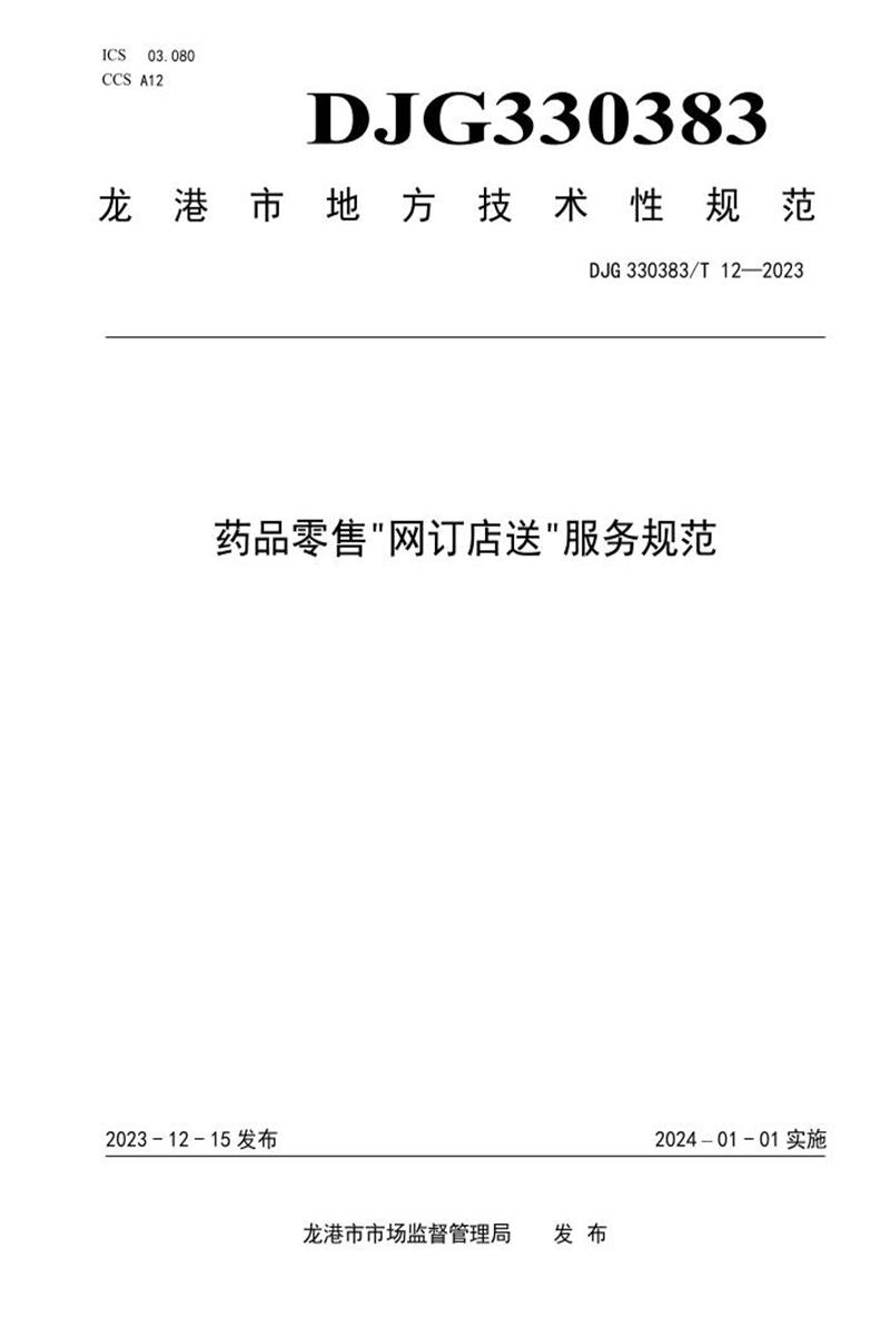 DJG330383/T 12-2023 药品零售“网订店送”服务规范资源截图