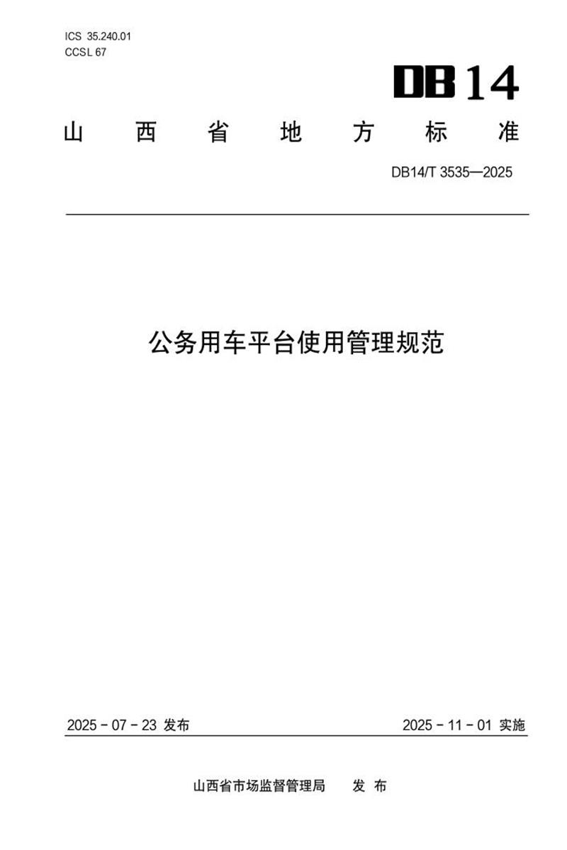 DB14/T 3535-2025 公务用车平台使用管理规范资源截图