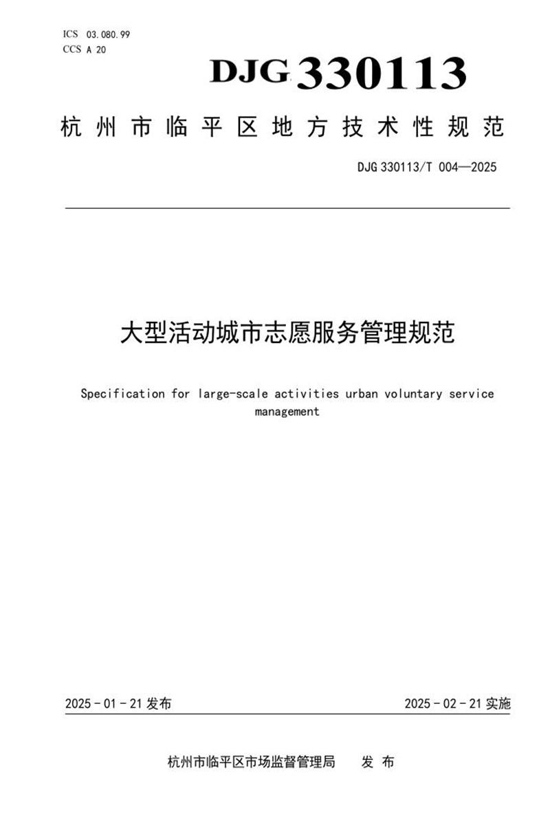 DJG330113/T 004-2025 大型活动城市志愿服务管理规范资源截图