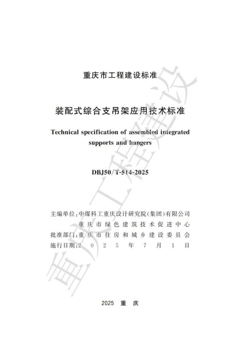 DBJ50/T-514-2025 装配式综合支吊架应用技术标准资源截图
