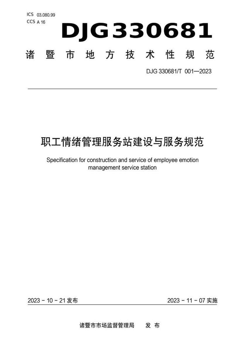 DJG330681/T 001-2023 职工情绪管理服务站建设与服务规范资源截图