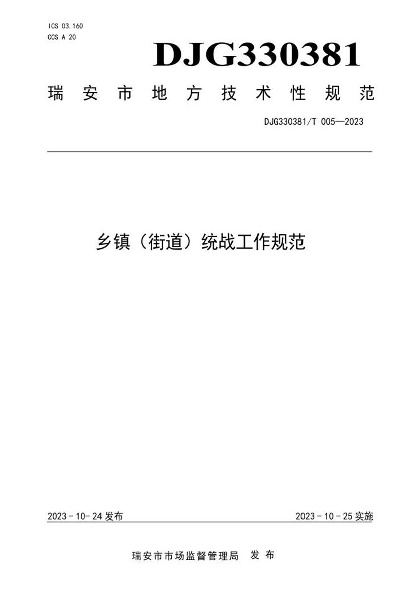 DJG330381/T 005-2023 乡镇（街道）统战工作规范资源截图