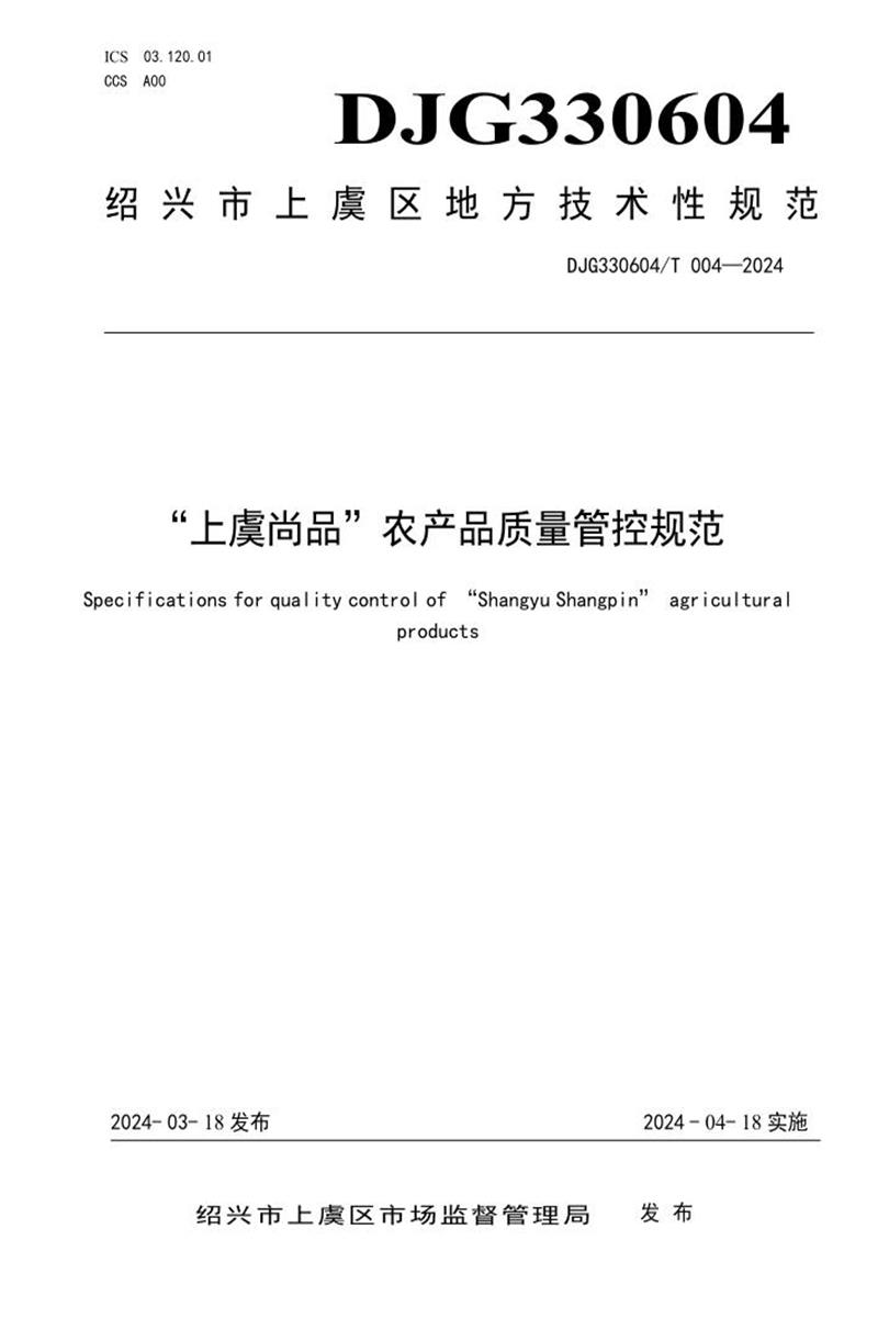 DJG330604/T 004-2024 “上虞尚品”农产品质量管控规范资源截图