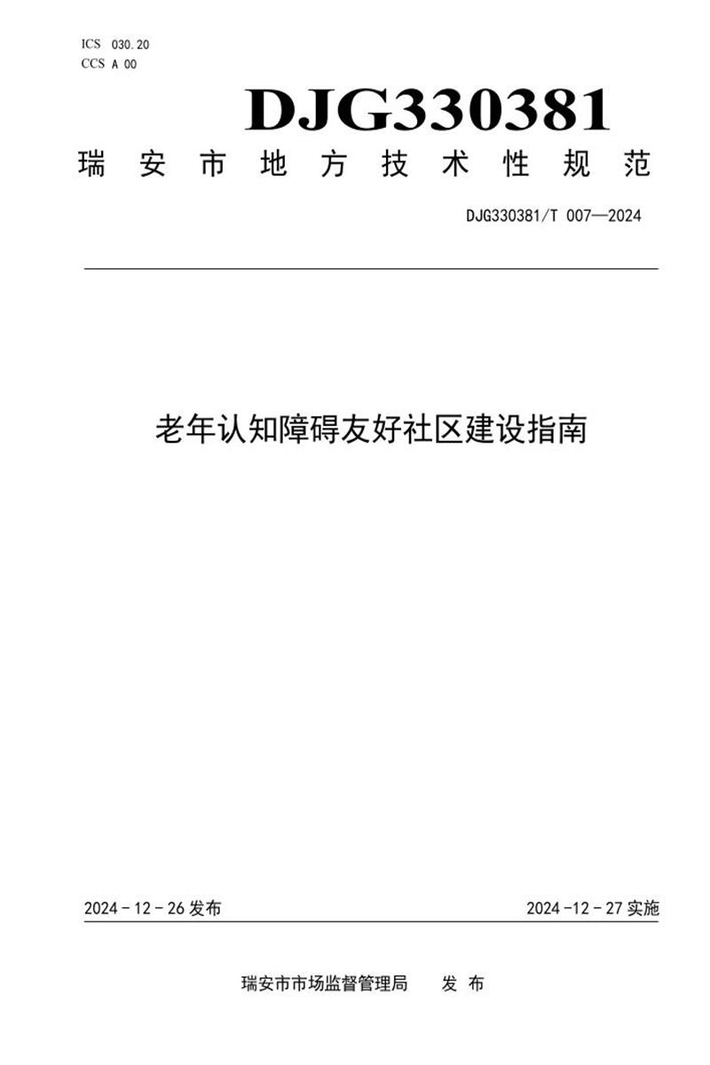DJG330381/T 007-2024 老年认知障碍友好社区建设指南资源截图