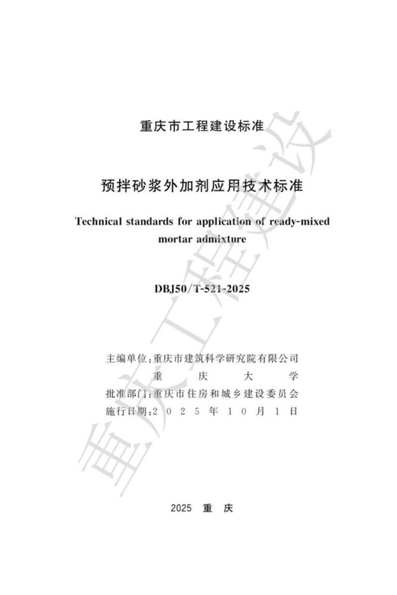 DBJ50/T-521-2025 预拌砂浆外加剂应用技术标准资源截图