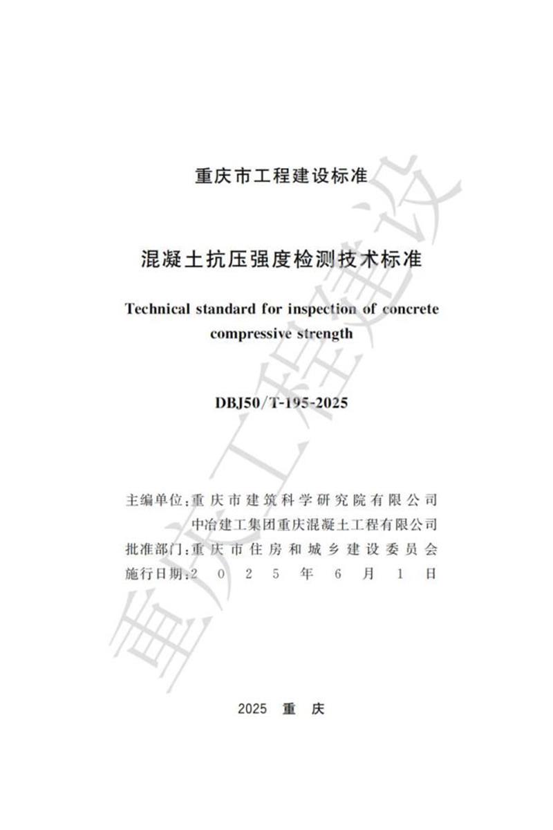 DBJ50/T-195-2025 混凝土抗压强度检测技术标准资源截图