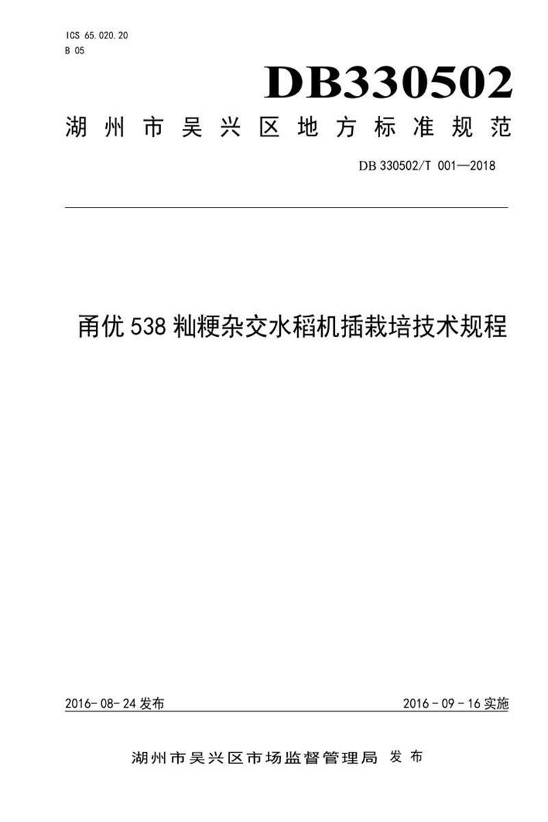 DB330502/T 001-2018 甬优538籼粳杂交水稻机插栽培技术规程资源截图
