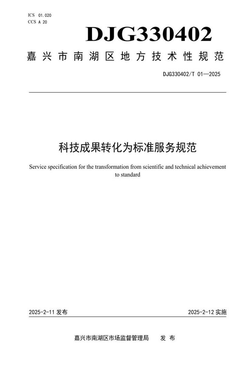 DJG330402/T 01-2025 科技成果转化为标准服务规范资源截图
