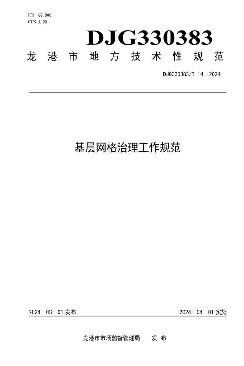 DJG330383/T 14-2024 基层网格治理工作规范资源截图
