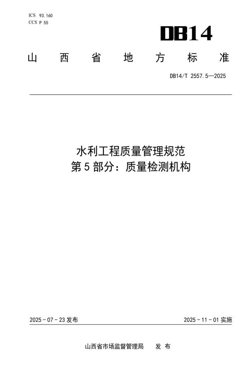 DB14/T 2557.5-2025 水利工程质量管理规范 第5部分：质量检测机构资源截图