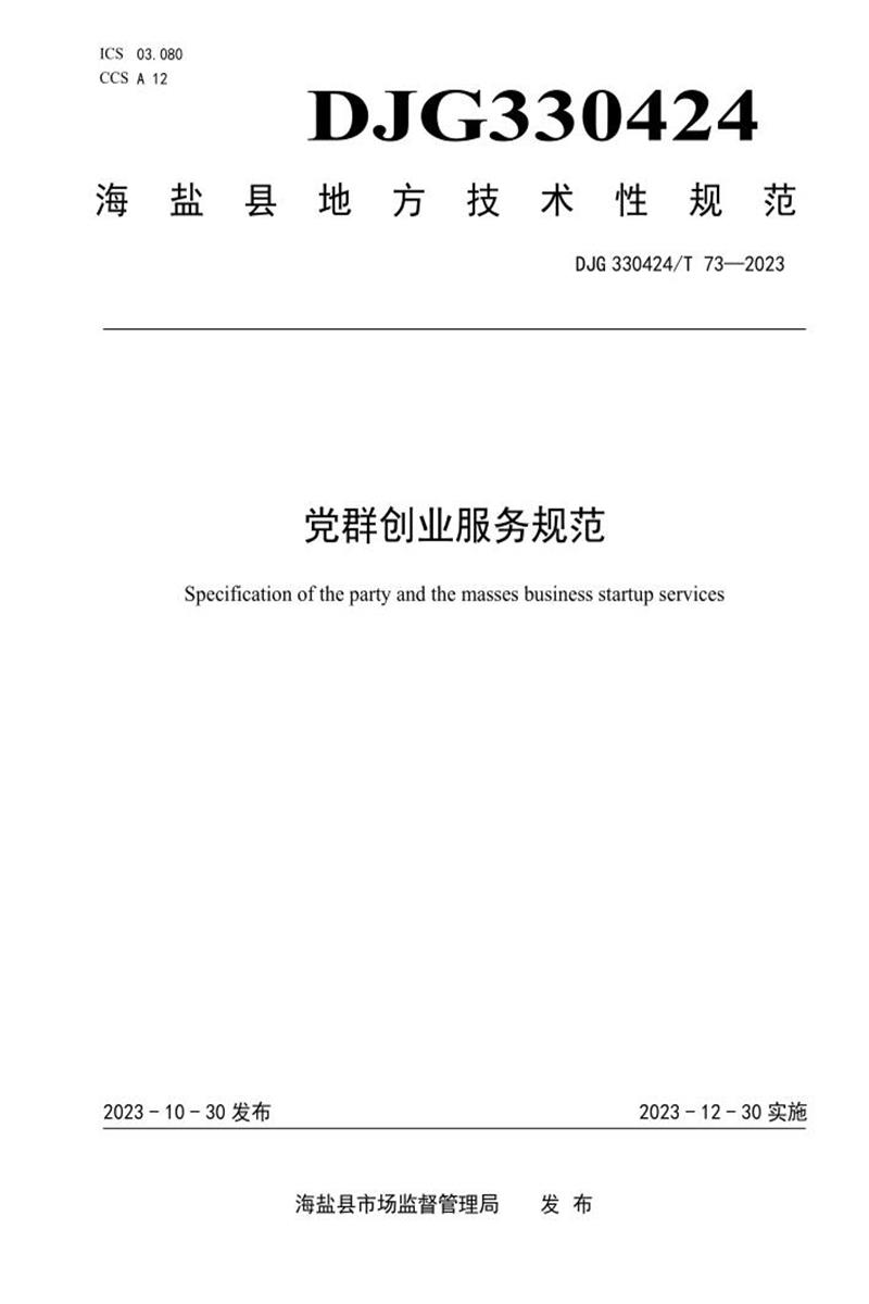 DJG330424/T 73-2023 党群创业服务规范资源截图