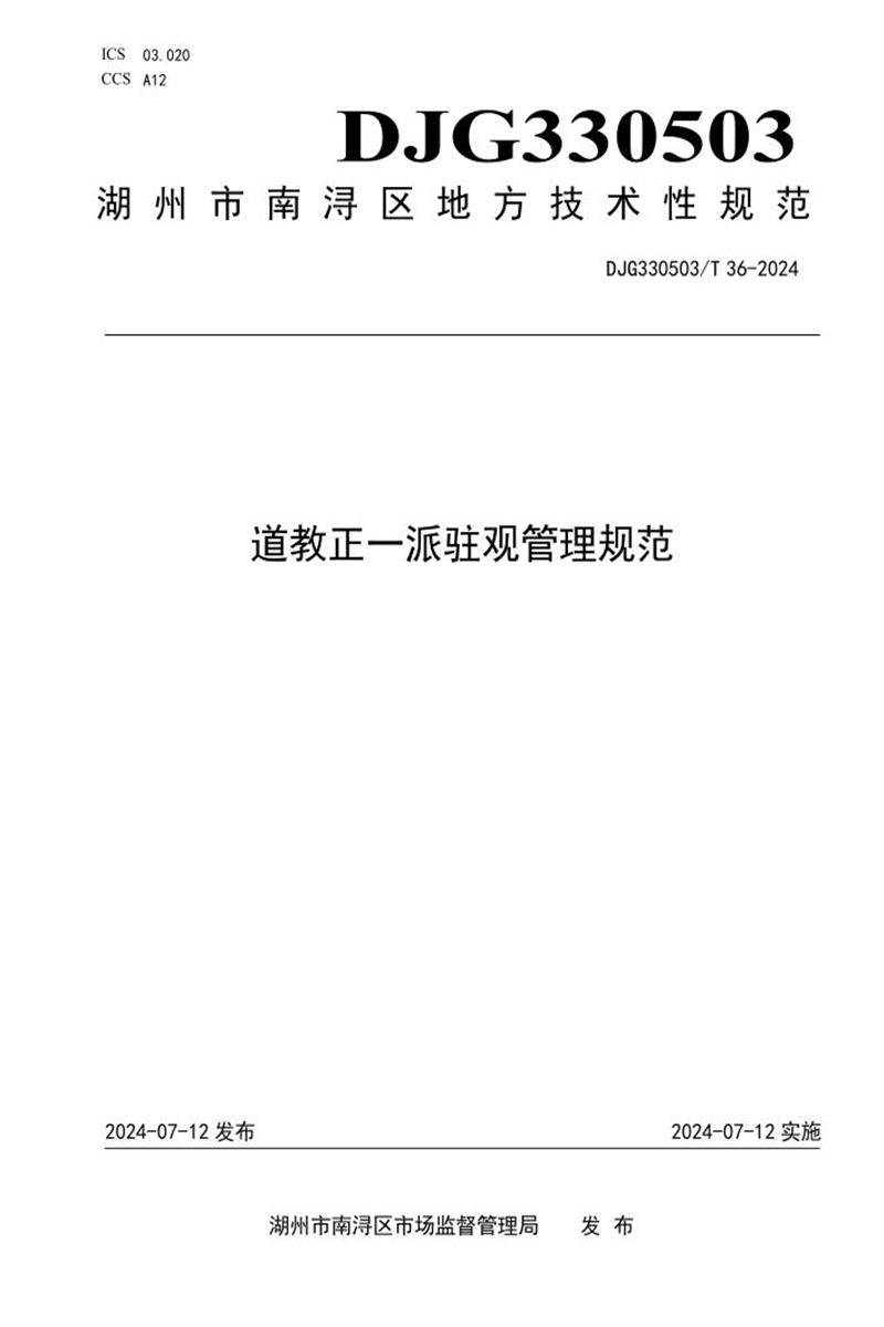 DJG330503/T 36-2024 道教正一派驻观管理规范资源截图