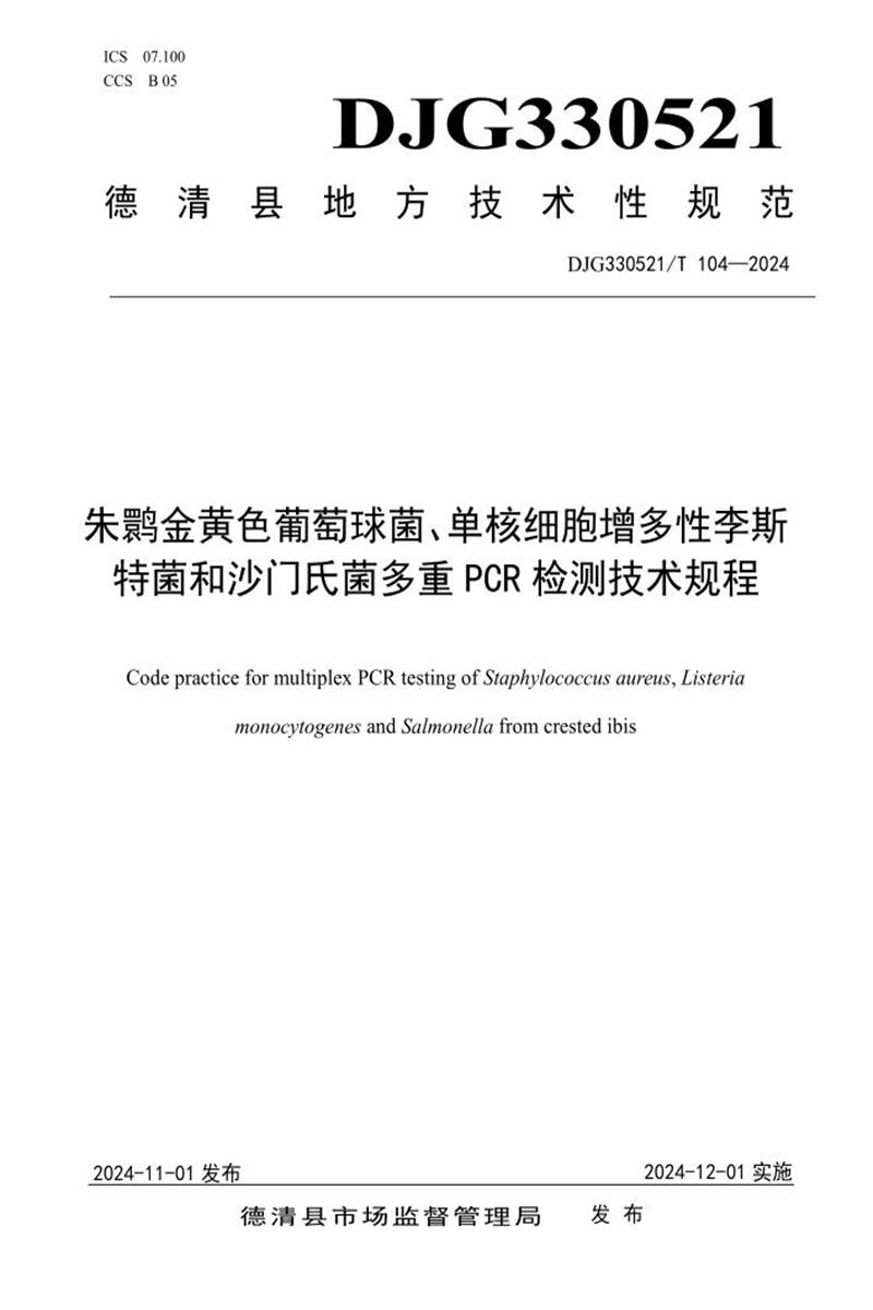 DJG330521/T 104-2024 朱鹮金黄色葡萄球菌、单核细胞增多性李斯特菌和沙门氏菌多重PCR检测技术规程资源截图