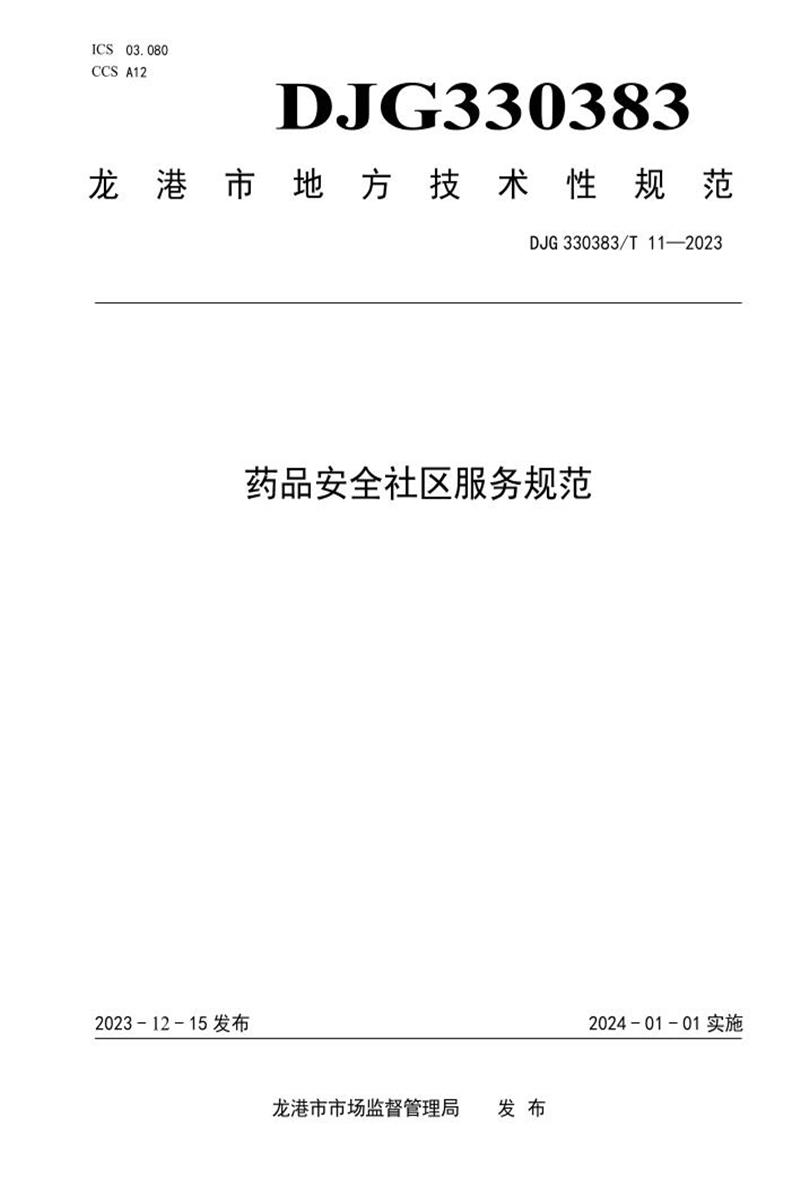 DJG330383/T 11-2023 药品安全社区服务规范资源截图