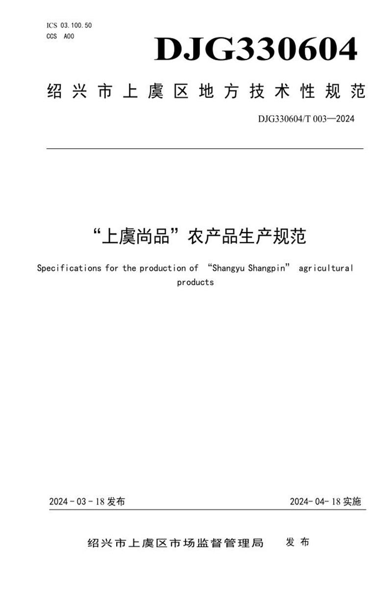 DJG330604/T 003-2024 “上虞尚品”农产品生产规范资源截图